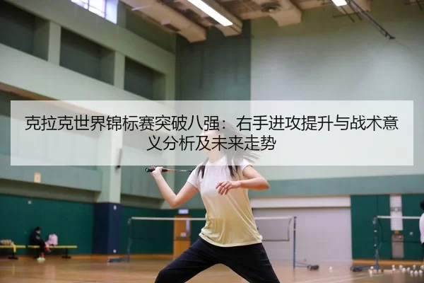 ke-la-ke-shi-jie-jin-biao-sai-tu-po-ba-qiang-you-shou-jin-gong-ti-sheng-yu-zhan-shu-yi-yi-fen-xi-ji-wei-lai-zou-shi-2-522.jpg
